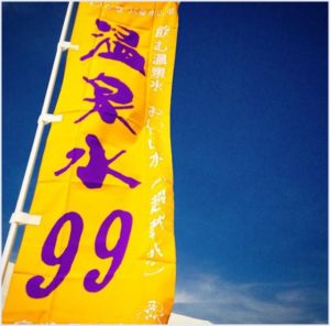 温泉水99,超軟水,おいしい,効能,ph,硬度,口コミ,感想,成分
