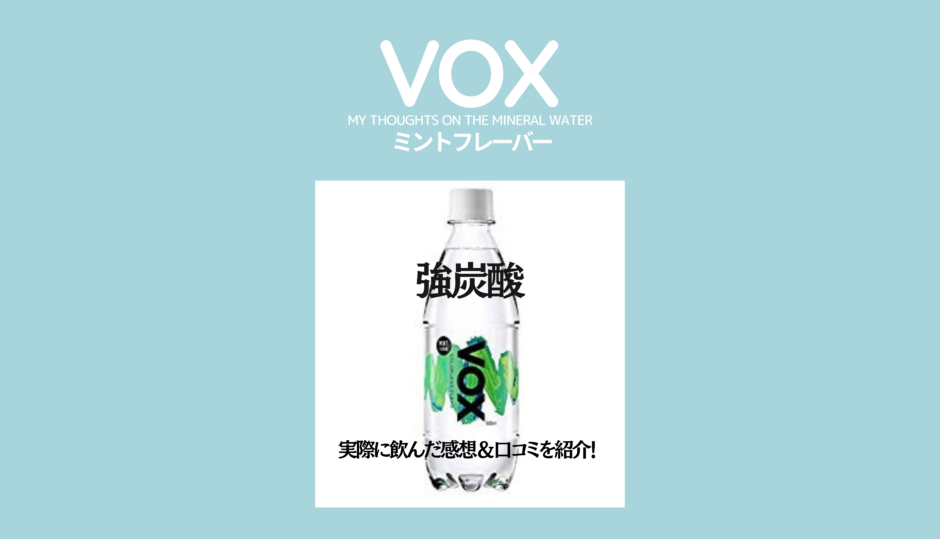 強炭酸水 Voxミントフレーバーを飲んでみた 感想レビューと口コミは 効果 効能も紹介