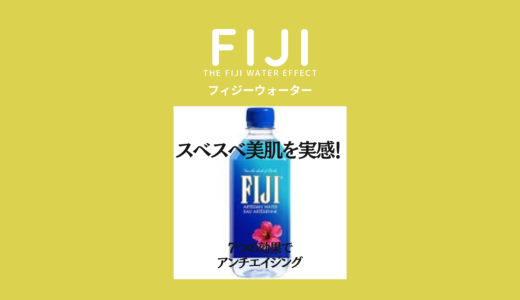 Fiji フィジー ウォーターの味は 口コミや感想レビューを紹介