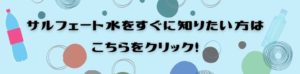 サルフェート,とは,効能,水,副作用