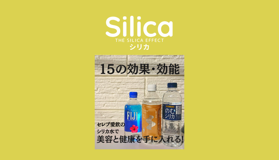 シリカの15の効果 効能と副作用とは 含有量が多い水ランキングtop5も紹介