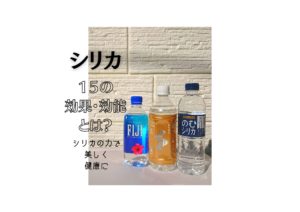 シリカ,とは,効能,水,効果