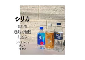シリカ,とは,効能,水,効果