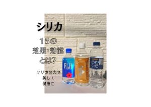 シリカ,とは,効能,水,効果