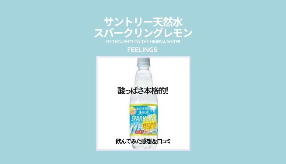 No 1炭酸水 サントリー天然水スパークリングレモンの味 感想 口コミまとめ