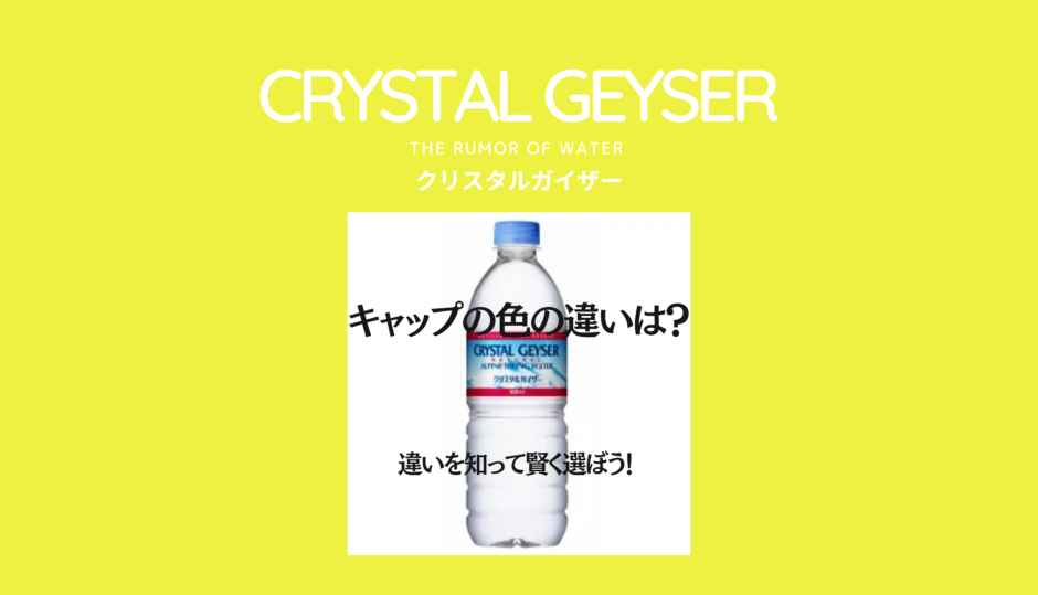 クリスタルガイザーのキャップ色の違いは何 理由は３つ 賢く選ぶ方法を紹介