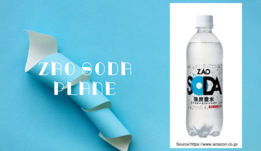 ZAO･SODA炭酸水はフルーツカクテルに相性ぴったり！実際に飲んでみた味の感想＆口コミまとめ