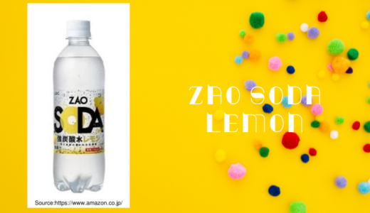 ZAO･SODAレモンはマイルドな酸っぱさ！実際に飲んでみた味の感想＆口コミまとめ