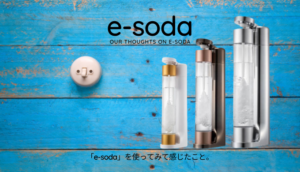 esoda,イーソーダ,炭酸水,炭酸水メーカー,感想,口コミ