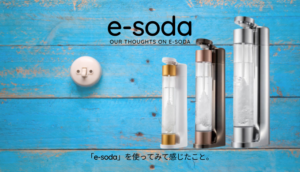 esoda,イーソーダ,炭酸水,炭酸水メーカー,感想,口コミ