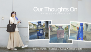 美肌,良い水,1日,飲む,おすすめ,感想