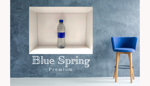 BlueSpring(ブルースプリング)は癒やしの水！実際に飲んでみた感想【スピリチュアル編】
