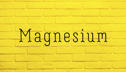 サクッと確認！マグネシウムの効果・効能、副作用について。含有量の多いミネラルウォーターもご紹介♪