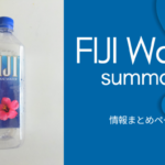 <span class="title">「FIJI Water(フィジーウォーター)」情報まとめページ◍成分・pH・採水地・硬度・感想など◍</span>