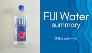 FIJIWater,フィジーウォーター,情報まとめ,ドロップスドロップス