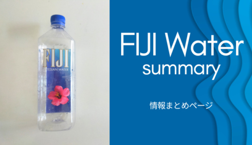 「FIJI Water(フィジーウォーター)」情報まとめページ◍成分・pH・採水地・硬度・感想など◍