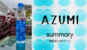 AZUMI,あずみ,ミネラルウォーター,水,感想,オススメ,情報まとめ,早見表