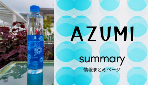 「AZUMI」情報まとめページ◍成分・pH・採水地・硬度・感想など◍