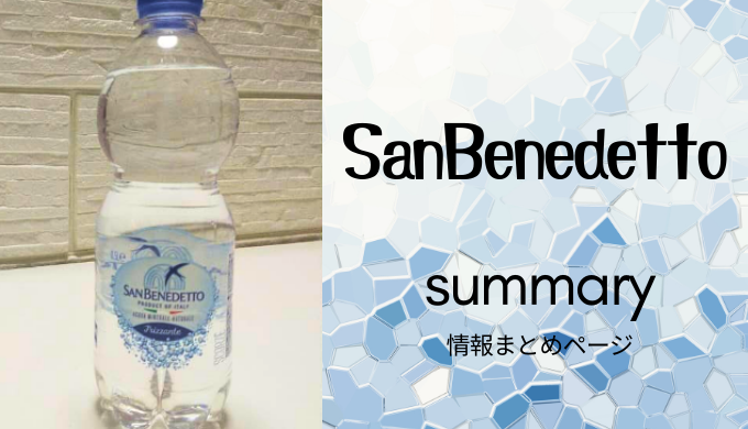 サンベネデット,sanbenedetto,サンベネ,ミネラルウォーター,水,感想,オススメ,情報まとめ,早見表