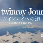 ツインレイへの道②ご縁がある気がする…〈A record of Emma’s experiences since meeting my Twinray〉