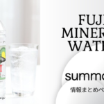 <span class="title">「富士ミネラルウォーター」情報まとめページ◍成分・pH・採水地・硬度・感想など◍</span>