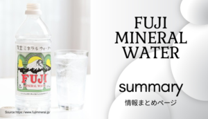 富士,ミネラルウォーター,水,感想,オススメ,情報まとめ,早見表