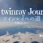 <span class="title">ツインレイへの道④自立したい〈A record of Emma’s experiences since meeting my Twinray〉</span>