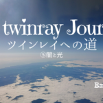 <span class="title">ツインレイへの道⑤闇と光〈A record of Emma’s experiences since meeting my Twinray〉</span>