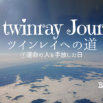 <span class="title">ツインレイへの道⑦運命の人を手放した日〈A record of Emma’s experiences since meeting my Twinray〉</span>