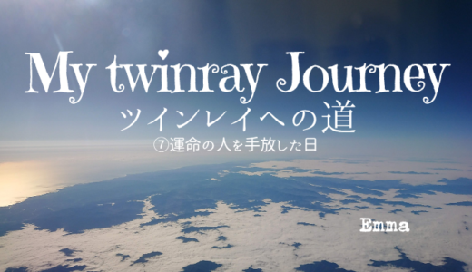 ツインレイへの道⑦運命の人を手放した日〈A record of Emma’s experiences since meeting my Twinray〉