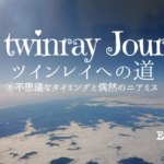 <span class="title">ツインレイへの道⑧不思議なタイミングと偶然のニアミス〈A record of Emma’s experiences since meeting my Twinray〉</span>